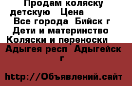 Продам коляску детскую › Цена ­ 2 000 - Все города, Бийск г. Дети и материнство » Коляски и переноски   . Адыгея респ.,Адыгейск г.